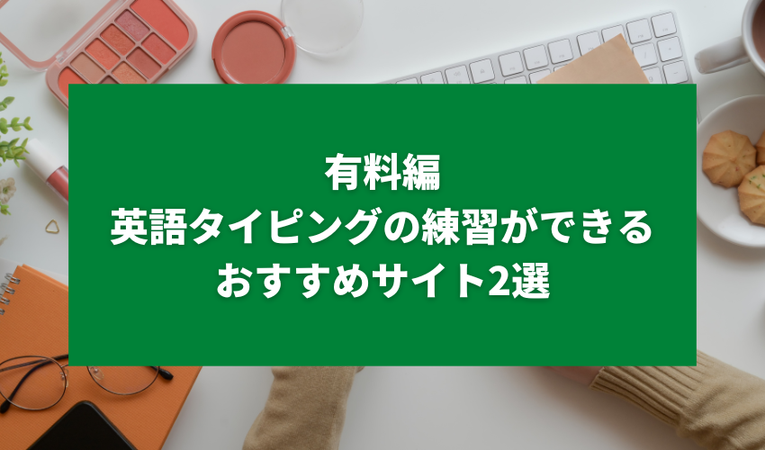 有料編｜英語タイピングの練習ができるおすすめサイト2選