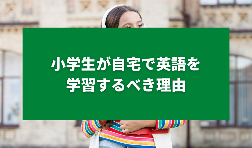 小学生が自宅で英語を学習するべき理由