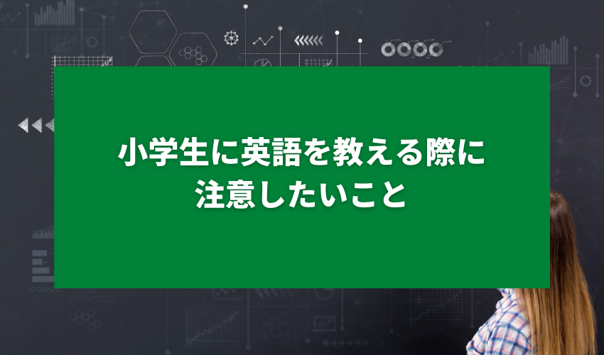 小学生に英語を教える際に注意したいこと