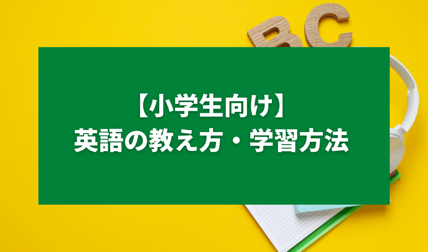 【小学生向け】英語の自宅での教え方・学習方法