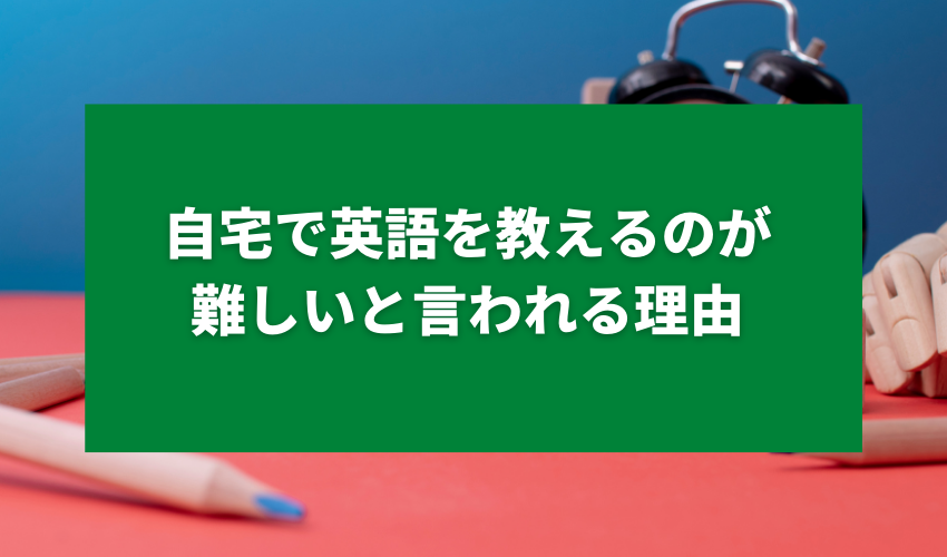 自宅で英語を教えるのが難しいと言われる理由