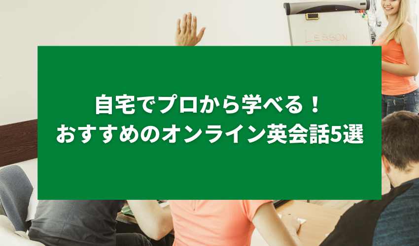 自宅でプロから学べる！小学生におすすめのオンライン英会話5選