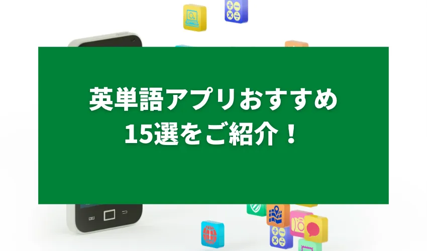 英単語アプリおすすめ15選をご紹介！