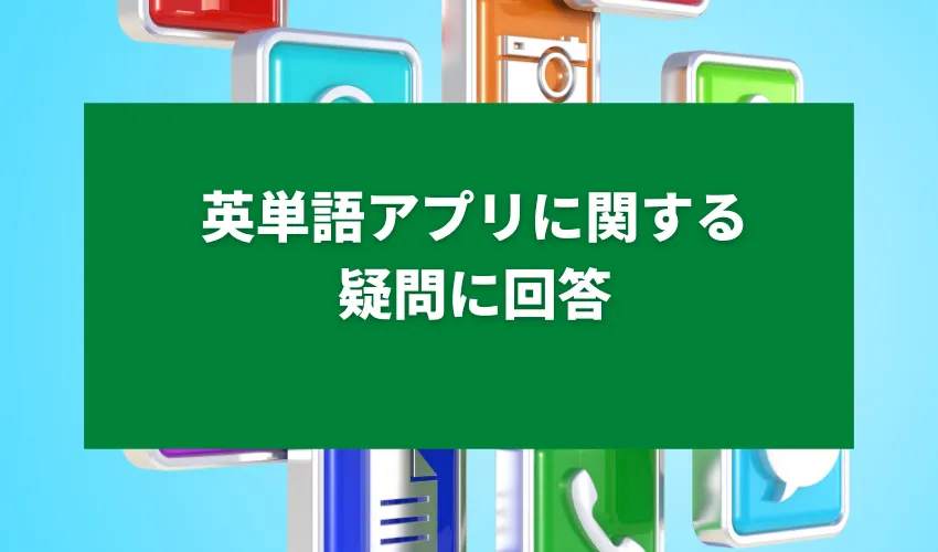 英単語アプリに関する疑問に回答