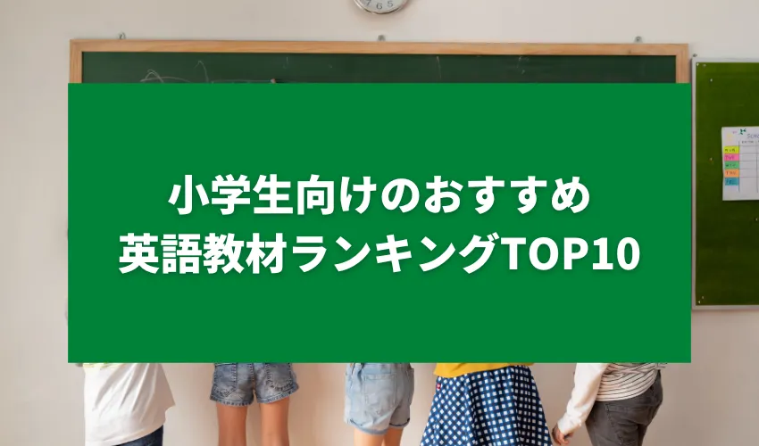 小学生向けのおすすめ英語教材ランキングTOP10