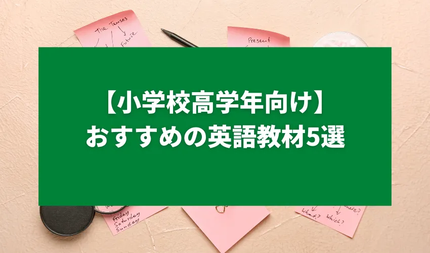 【小学校高学年向け】おすすめの英語教材5選