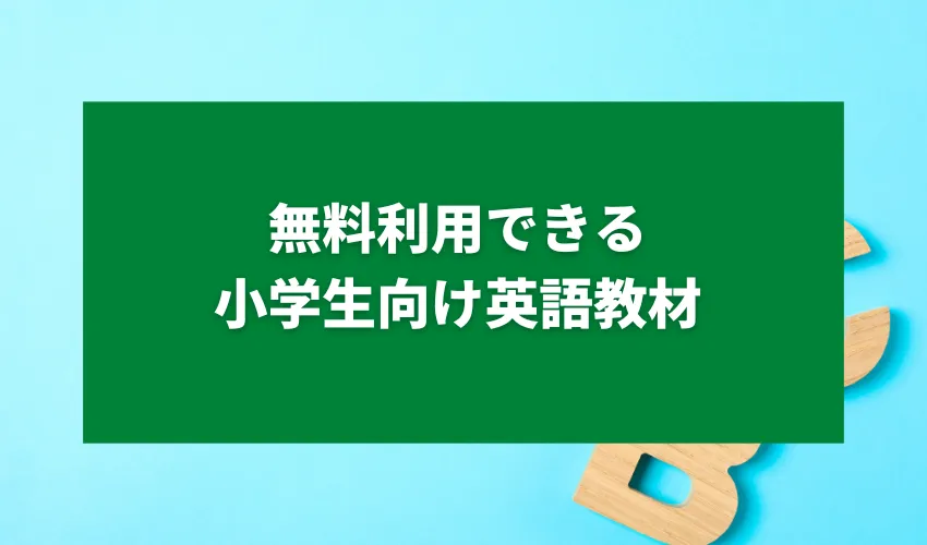 無料利用できる小学生向け英語教材