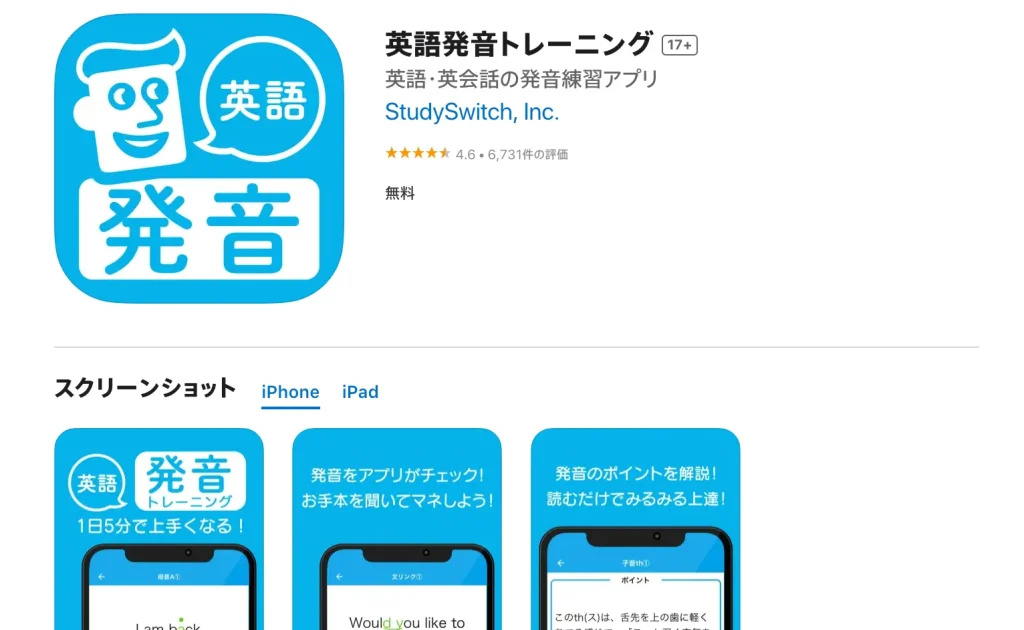 英語・英会話の発音トレーニングアプリ