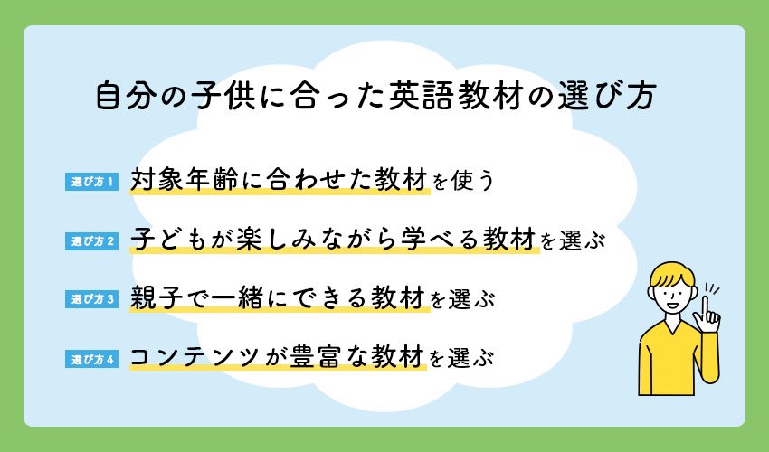 自分の子供に合った英語教材の選び方