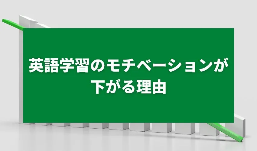 英語学習のモチベーションが下がる理由