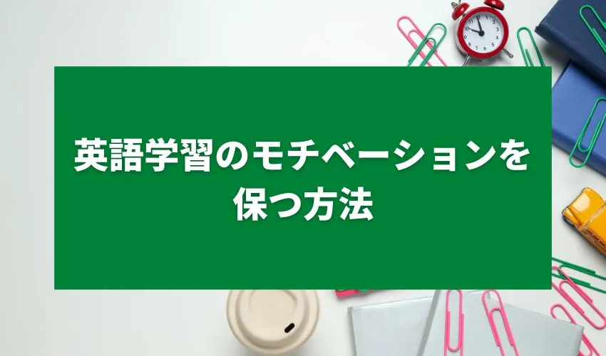 英語学習のモチベーションを保つ方法