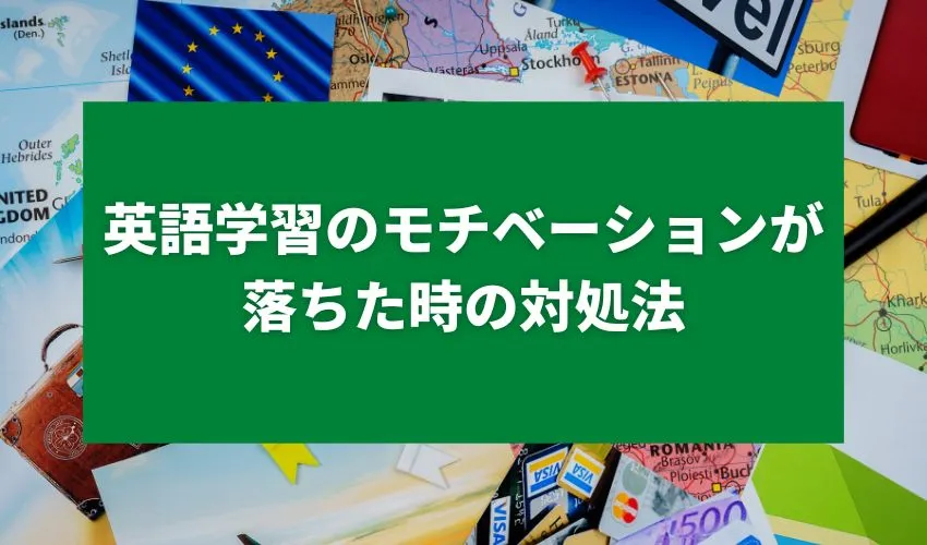 英語学習のモチベーションが落ちた時の対処法