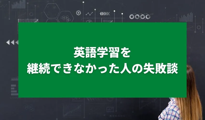 英語学習を継続できなかった人の失敗談