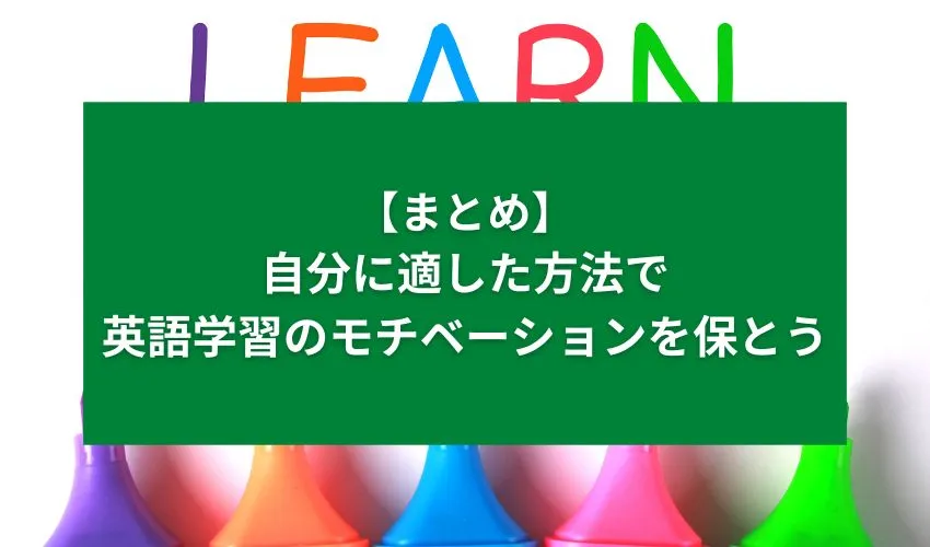 【まとめ】自分に適した方法で英語学習のモチベーションを保とう