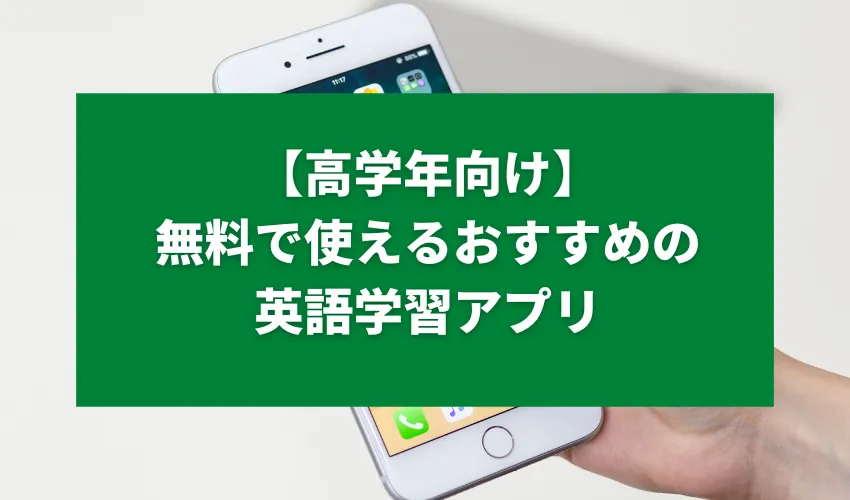 【高学年向け】無料で使えるおすすめの英語学習アプリ