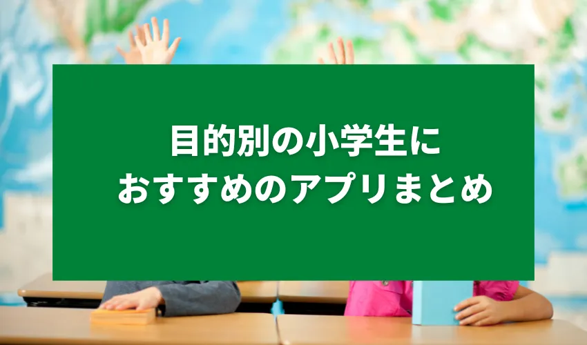 目的別の小学生におすすめのアプリまとめ