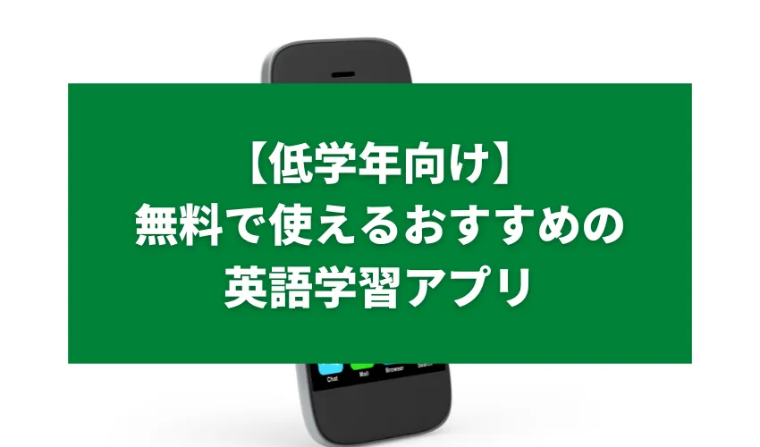 【低学年向け】無料で使えるおすすめの英語学習アプリ