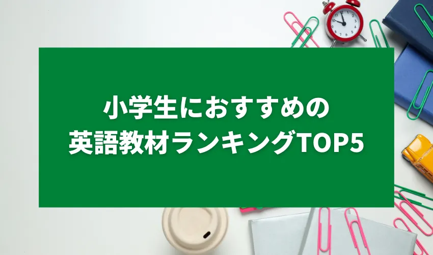 小学生におすすめの英語教材ランキングTOP5