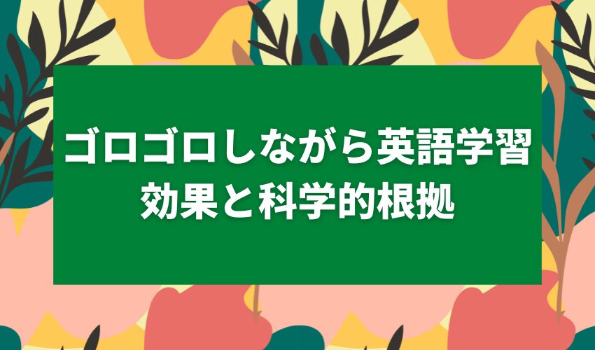 ゴロゴロしながら英語学習科学的根拠