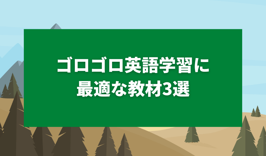 ゴロゴロしながら英語学習教材