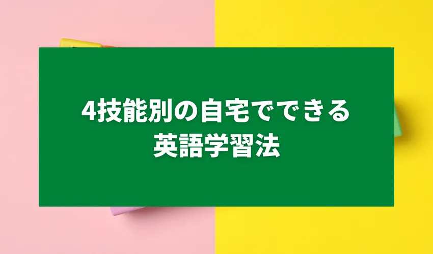 4技能別の自宅でできる英語学習法