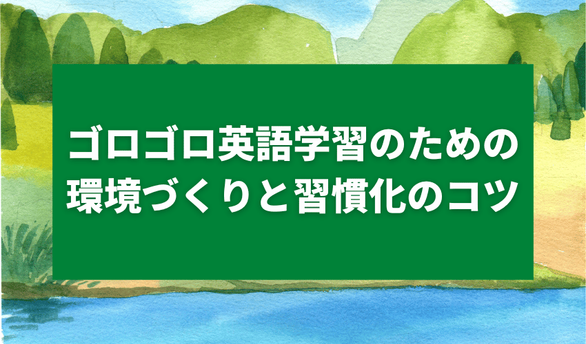 ゴロゴロしながら英語学習習慣化のコツ