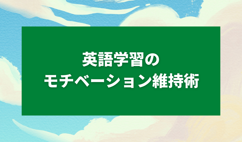 ゴロゴロしながら英語学習モチベーション維持