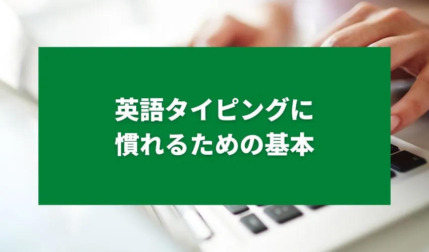 英語タイピングに慣れるための基本