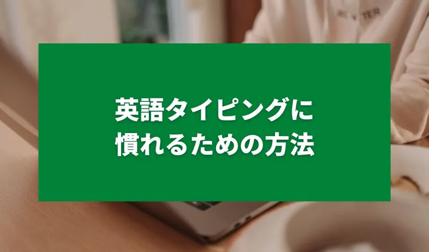 英語タイピングに慣れるための方法