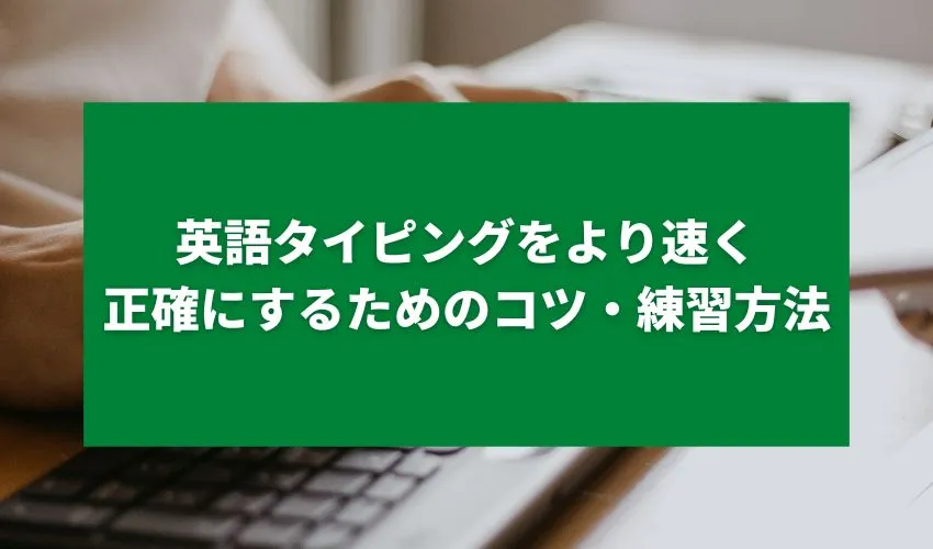 英語タイピングをより速く正確にするためのコツ・練習方法