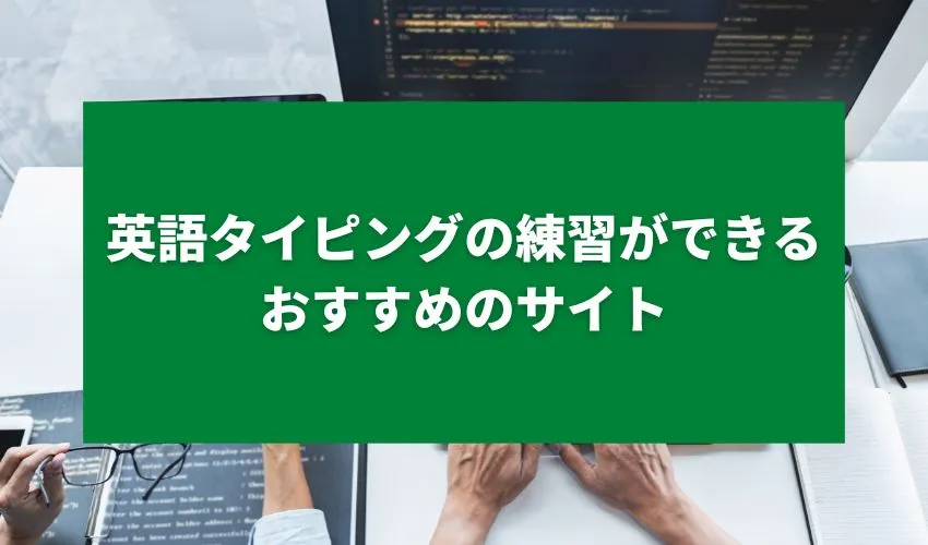 英語タイピングの練習ができるおすすめのサイト