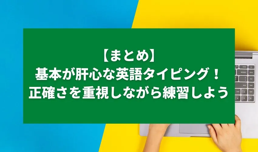 基本が肝心な英語タイピング！正確さを重視しながら練習しよう