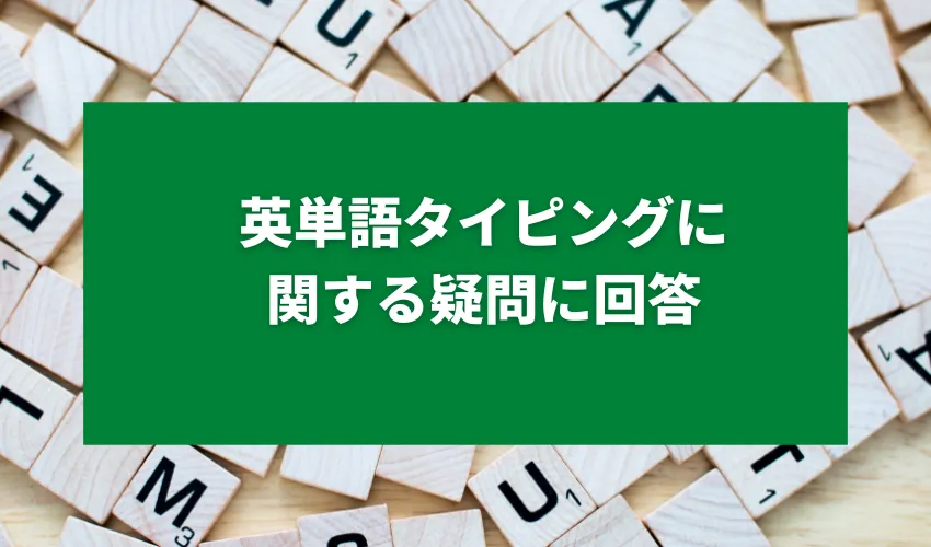 英単語タイピングに関する疑問に回答