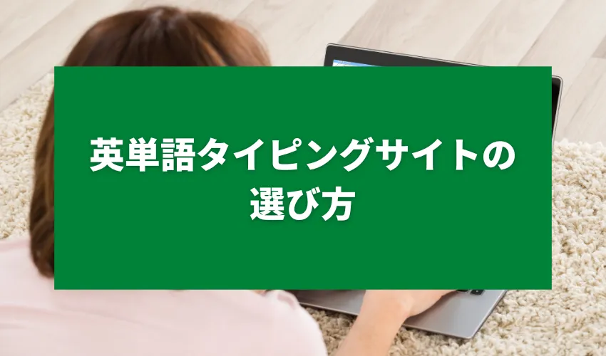 英単語タイピングサイトの選び方 