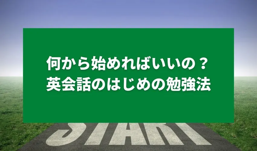 何から始めればいいの？英会話のはじめの勉強法