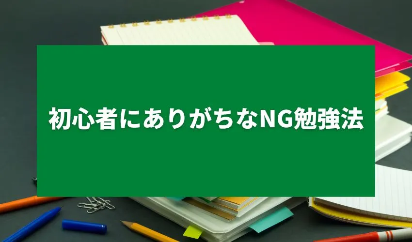 初心者にありがちなNG勉強法