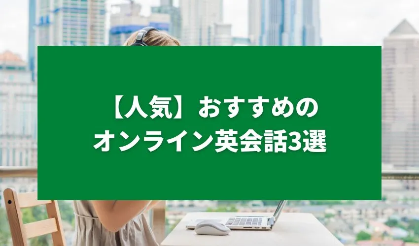 【人気】おすすめのオンライン英会話3選