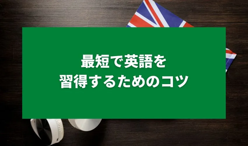 最短で英語を習得するためのコツ