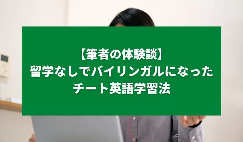 【体験談】0から留学なしでバイリンガルになった筆者のチート英語学習法