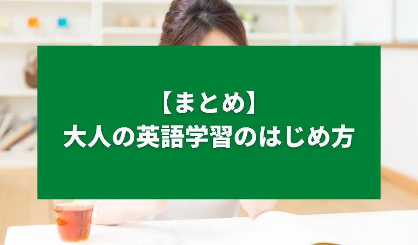 【まとめ】大人の英語学習のはじめ方