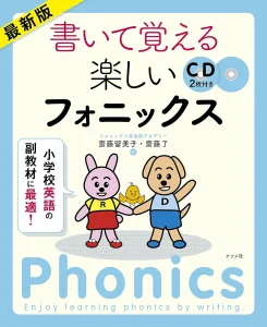 新装版 書いて覚える楽しいフォニックス