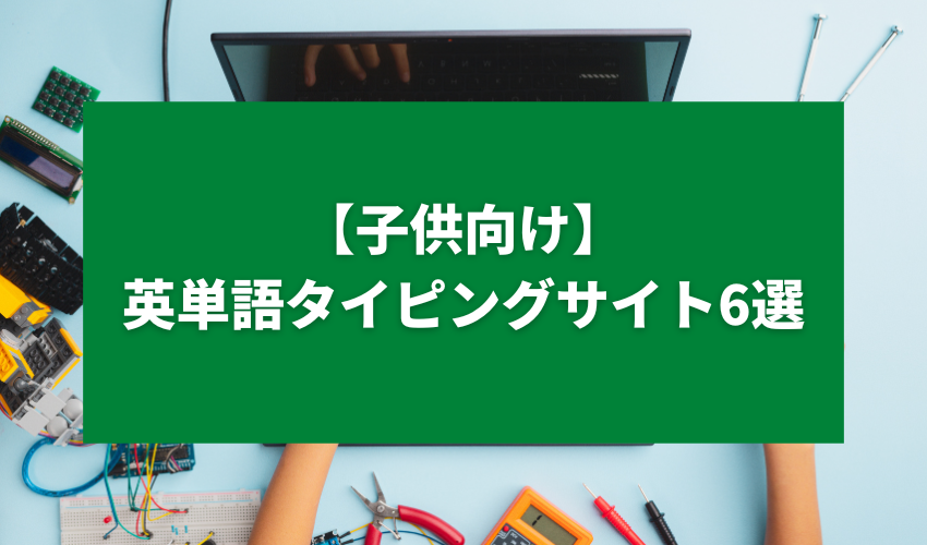 【子供向け】英単語タイピングサイト6選