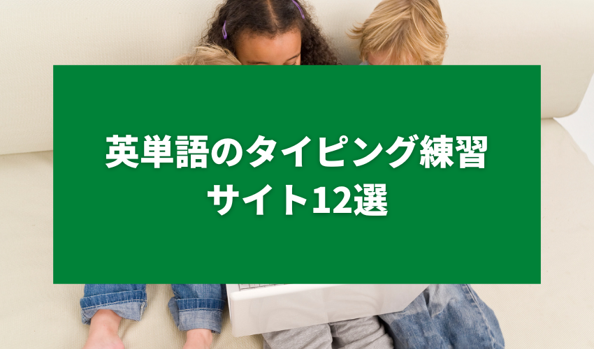 英単語のタイピング練習サイト12選【無料・有料】