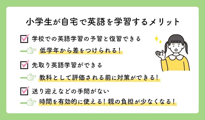 小学生が英語の自宅学習をするメリット