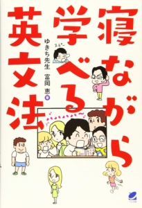 寝ながら学べる英文法 