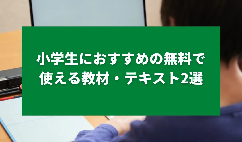 小学生におすすめの無料で使える教材・テキスト2選