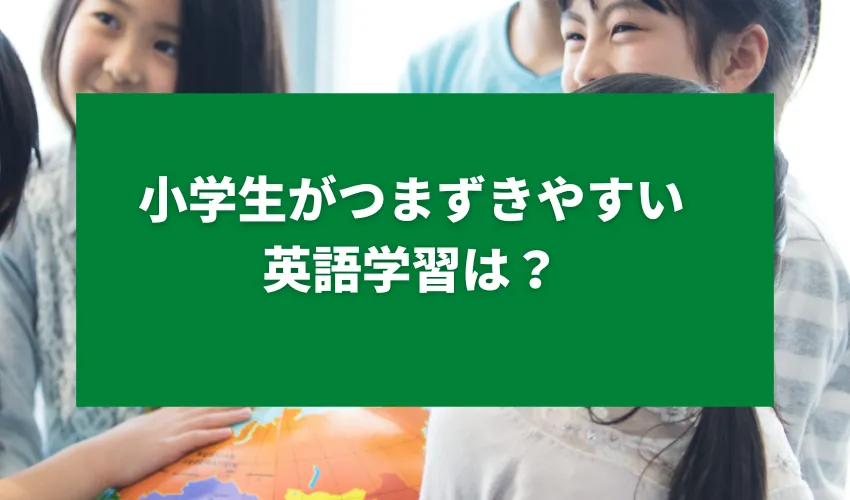 小学生がつまずきやすい英語学習は？