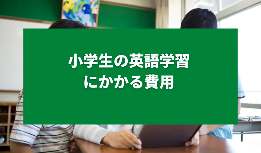 小学生の英語学習にかかる費用