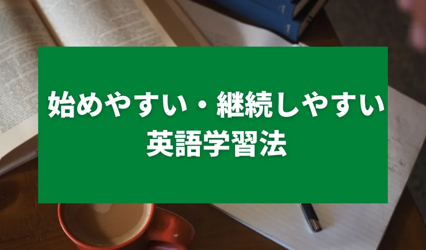 始めやすい・継続しやすい英語学習法