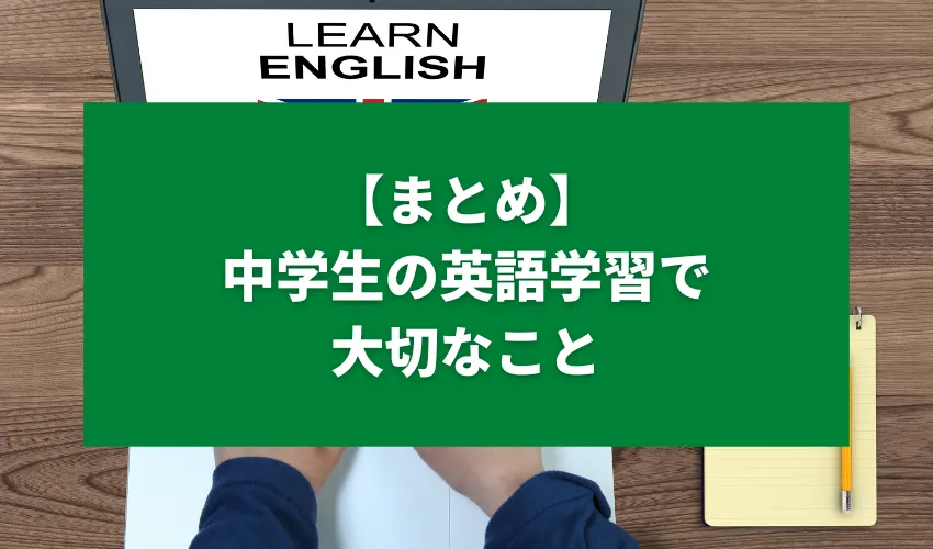 【まとめ】中学生の英語学習で大切なこと